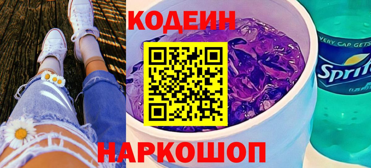 Codein Purple Drank  Кодеиновый сироп Lean Purple Drank  Вход с VPN  Гудермес 